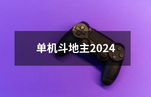 单机斗地主2024-第1张-游戏相关-尔合网