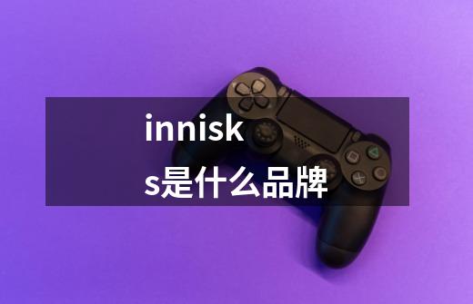 innisks是什么品牌-第1张-游戏相关-尔合网