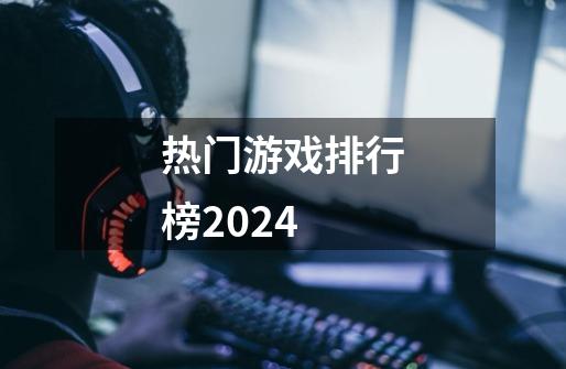 热门游戏排行榜2024-第1张-游戏相关-尔合网