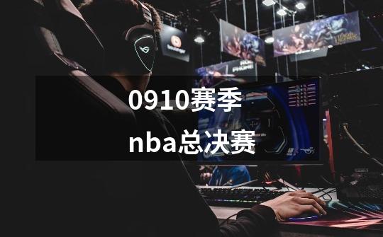 0910赛季nba总决赛-第1张-游戏相关-尔合网