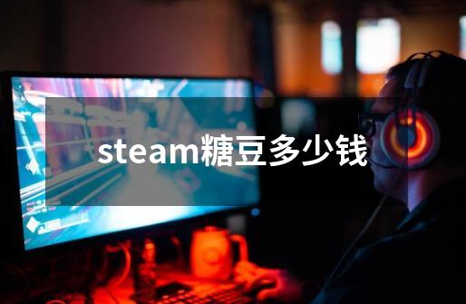 steam糖豆多少钱-第1张-游戏相关-尔合网