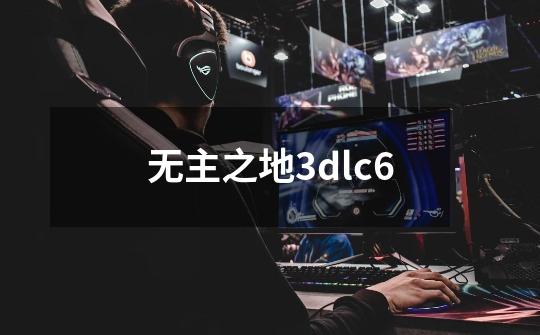 无主之地3dlc6-第1张-游戏相关-尔合网