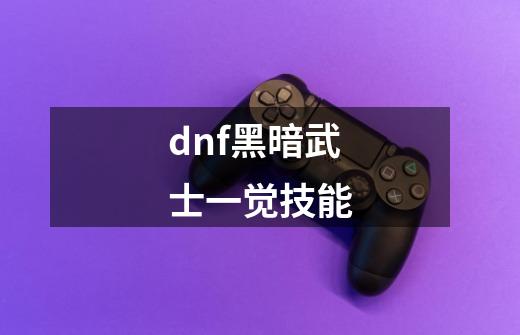 dnf黑暗武士一觉技能-第1张-游戏相关-尔合网