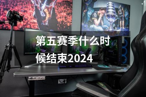 第五赛季什么时候结束2024-第1张-游戏相关-尔合网