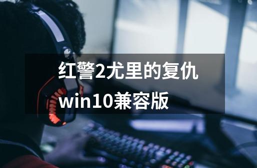 红警2尤里的复仇win10兼容版-第1张-游戏相关-尔合网