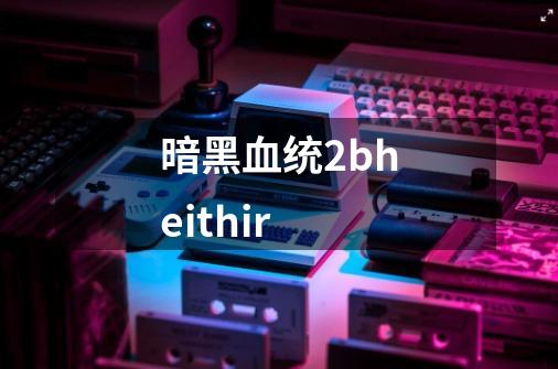 暗黑血统2bheithir-第1张-游戏相关-尔合网