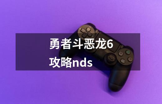 勇者斗恶龙6攻略nds-第1张-游戏相关-尔合网