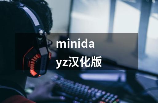 minidayz汉化版-第1张-游戏相关-尔合网