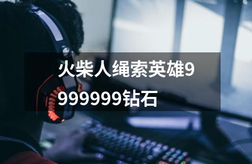 火柴人绳索英雄9999999钻石-第1张-游戏相关-尔合网