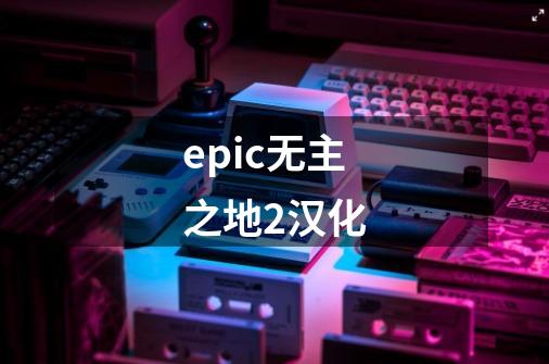 epic无主之地2汉化-第1张-游戏相关-尔合网