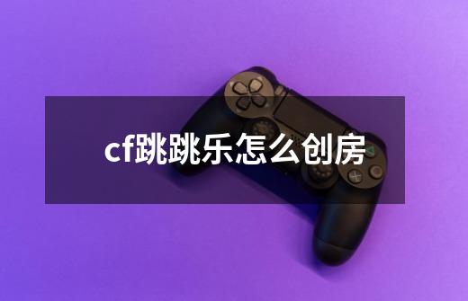 cf跳跳乐怎么创房-第1张-游戏相关-尔合网