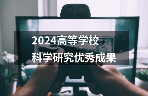 2024高等学校科学研究优秀成果-第1张-游戏相关-尔合网