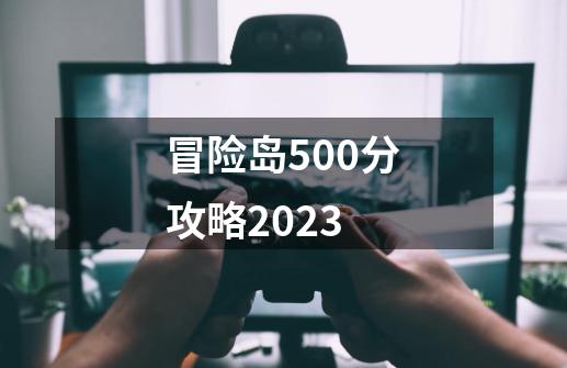 冒险岛500分攻略2023-第1张-游戏相关-尔合网