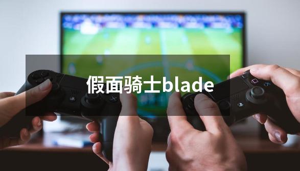 假面骑士blade-第1张-游戏相关-尔合网