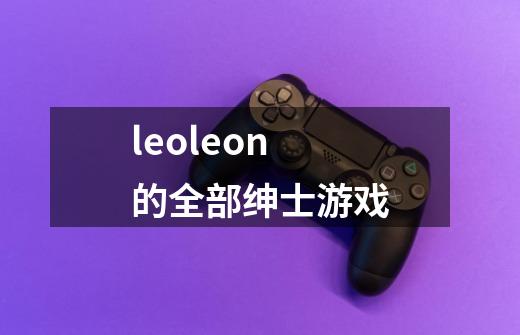 leoleon的全部绅士游戏-第1张-游戏相关-尔合网