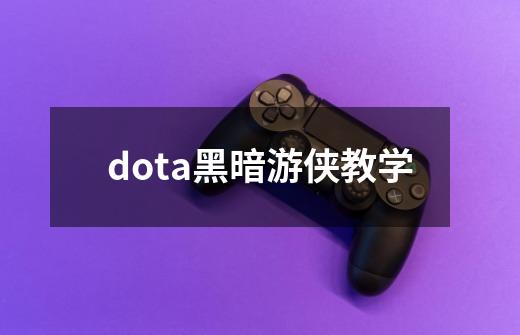 dota黑暗游侠教学-第1张-游戏相关-尔合网