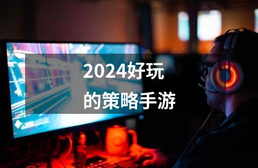 2024好玩的策略手游-第1张-游戏相关-尔合网