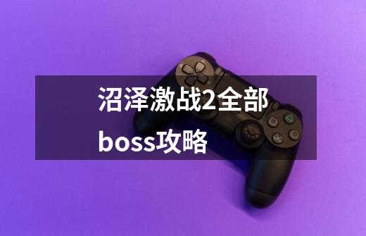 沼泽激战2全部boss攻略-第1张-游戏相关-尔合网