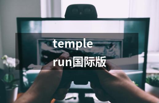 templerun国际版-第1张-游戏相关-尔合网