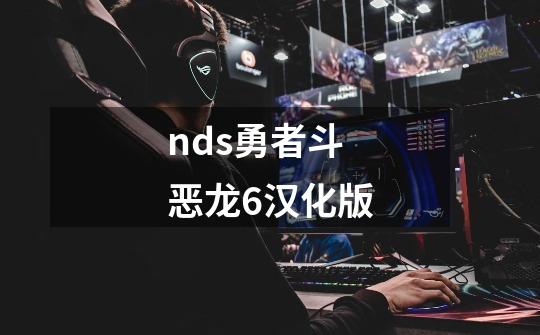 nds勇者斗恶龙6汉化版-第1张-游戏相关-尔合网