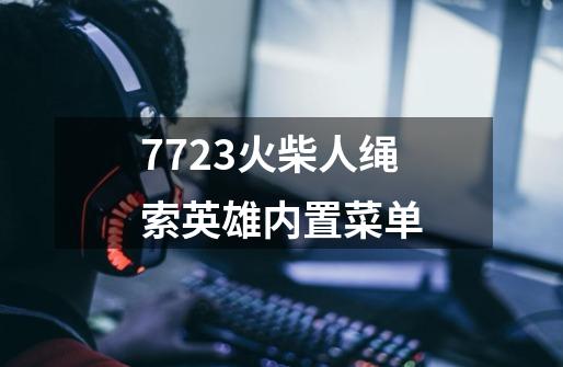 7723火柴人绳索英雄内置菜单-第1张-游戏相关-尔合网