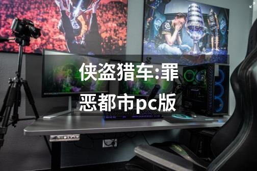 侠盗猎车:罪恶都市pc版-第1张-游戏相关-尔合网