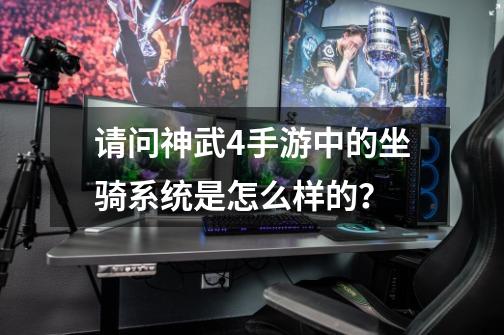 请问神武4手游中的坐骑系统是怎么样的？-第1张-游戏相关-尔合网