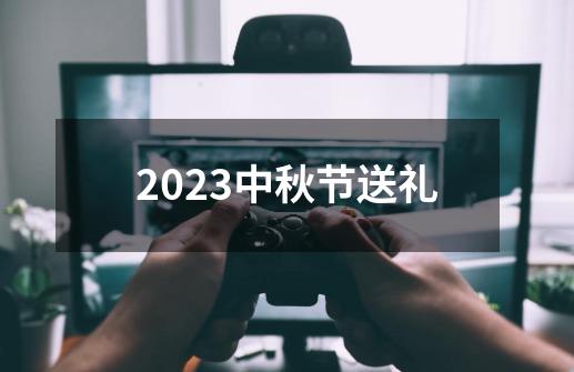 2023中秋节送礼-第1张-游戏相关-尔合网