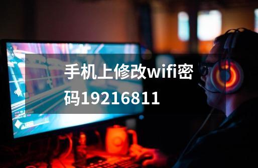 手机上修改wifi密码19216811-第1张-游戏相关-尔合网