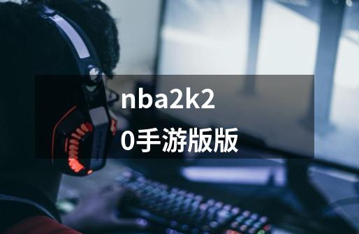 nba2k20手游版版-第1张-游戏相关-尔合网