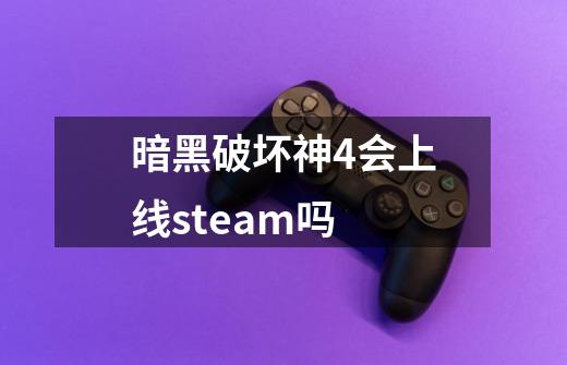 暗黑破坏神4会上线steam吗-第1张-游戏相关-尔合网