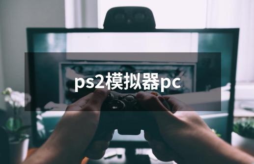 ps2模拟器pc-第1张-游戏相关-尔合网