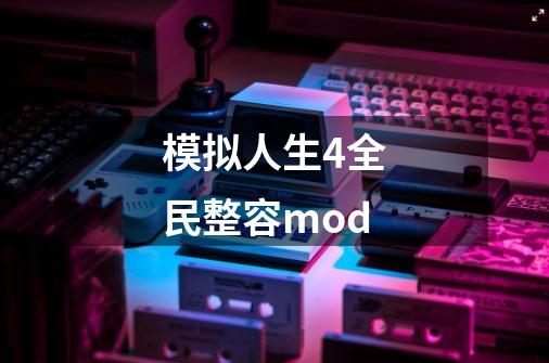 模拟人生4全民整容mod-第1张-游戏相关-尔合网