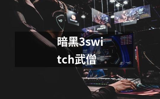 暗黑3switch武僧-第1张-游戏相关-尔合网