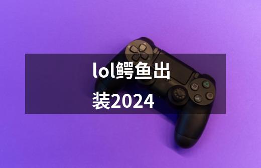 lol鳄鱼出装2024-第1张-游戏相关-尔合网