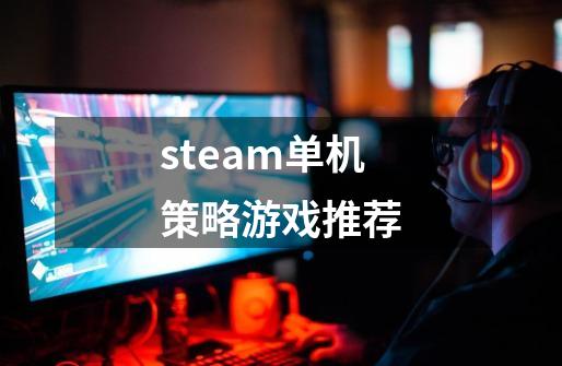 steam单机策略游戏推荐-第1张-游戏相关-尔合网