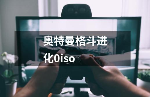 奥特曼格斗进化0iso-第1张-游戏相关-尔合网