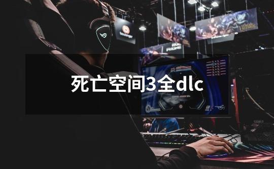 死亡空间3全dlc-第1张-游戏相关-尔合网