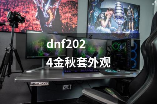 dnf2024金秋套外观-第1张-游戏相关-尔合网