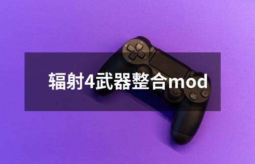 辐射4武器整合mod-第1张-游戏相关-尔合网