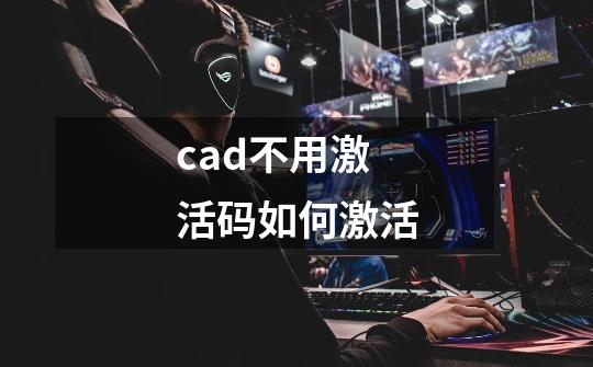 cad不用激活码如何激活-第1张-游戏相关-尔合网