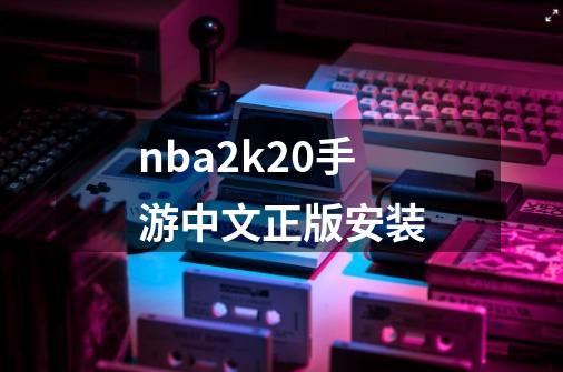 nba2k20手游中文正版安装-第1张-游戏相关-尔合网