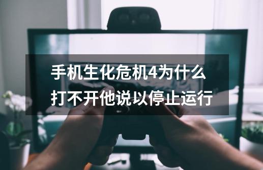 手机生化危机4为什么打不开他说以停止运行-第1张-游戏相关-尔合网