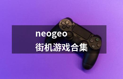 neogeo街机游戏合集-第1张-游戏相关-尔合网