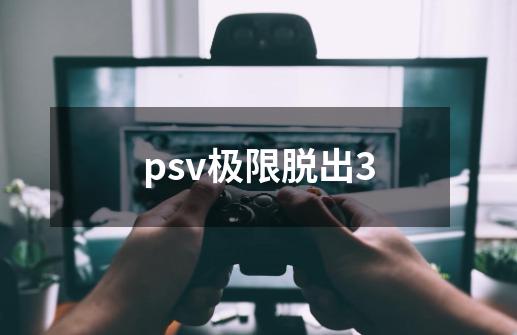 psv极限脱出3-第1张-游戏相关-尔合网