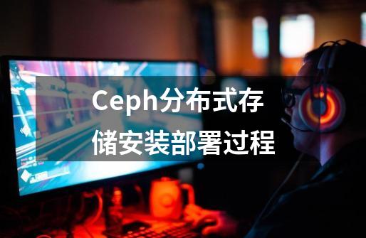 Ceph分布式存储安装部署过程-第1张-游戏相关-尔合网