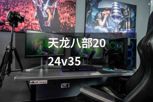 天龙八部2024v35-第1张-游戏相关-尔合网