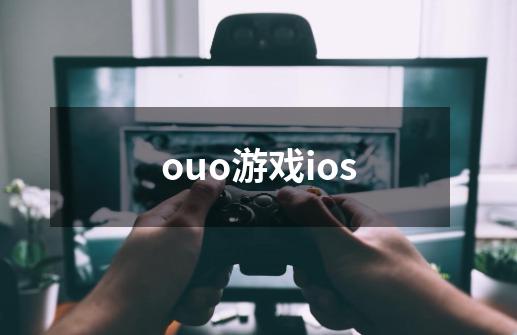 ouo游戏ios-第1张-游戏相关-尔合网