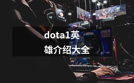 dota1英雄介绍大全-第1张-游戏相关-尔合网