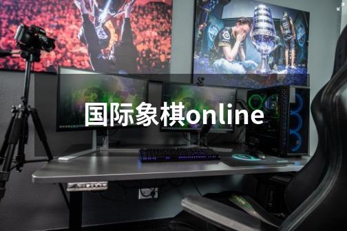 国际象棋online-第1张-游戏相关-尔合网